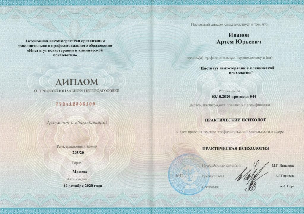 Диплом о профессиональной переподготовке